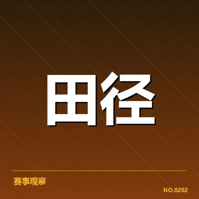 钻石联赛关键项目背后,运动员表现与目标引发多重关注
