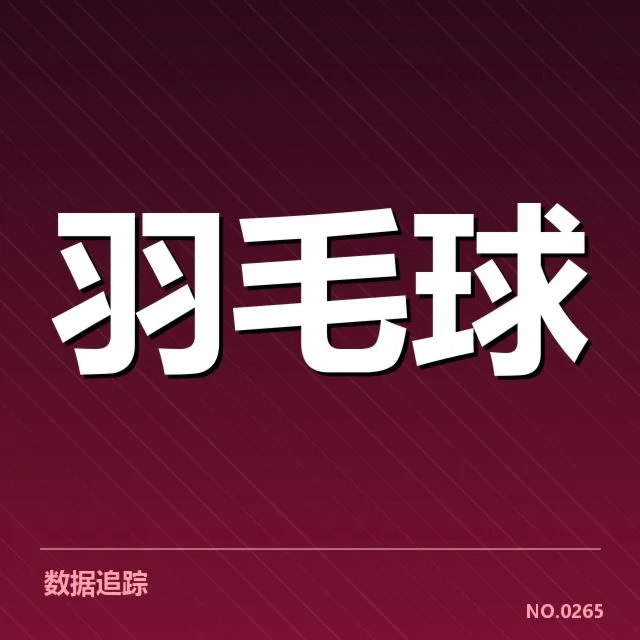 男单争冠格局背后，选手实力博弈与赛事布局引发关注