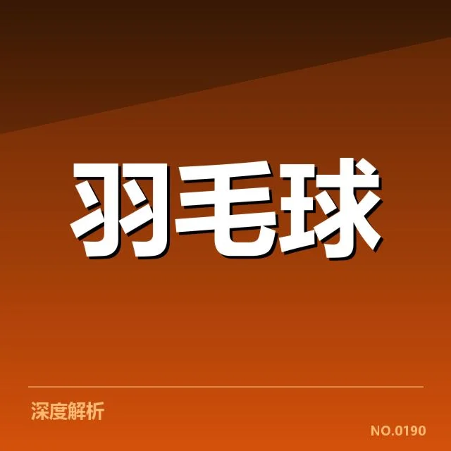 主要竞争者的实力确认与表现数据