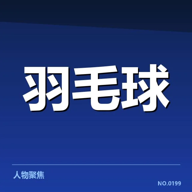全英公开赛新老交替：年轻选手能否顶住压力