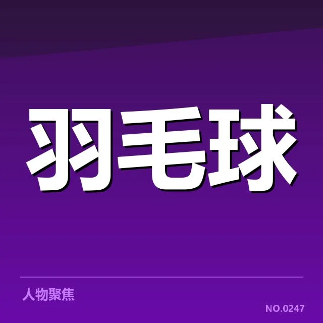 确认参赛选手及赛事安排