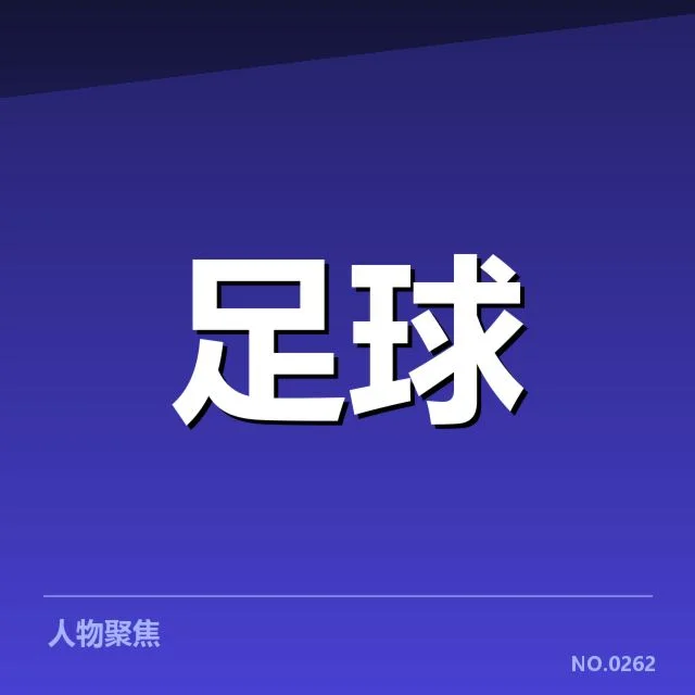 意大利杯历史交锋：尤文图斯与米兰谁更占优势