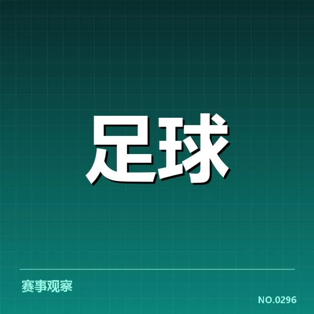 拜仁引援名单及赛程确认情况